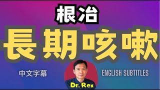 長期咳嗽不外乎這幾個原因，找出病因才能根治！chronic cough the causes and management [upl. by Elias]