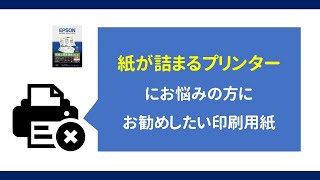 紙が詰まるプリンター、でお悩みの方にお勧めしたい印刷用紙 [upl. by Uriisa]