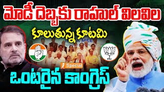 మోడీ దెబ్బకు ఒంటరైన కాంగ్రెస్  PM Modi Vs Rahul Gandhi  Lok Sabha Sessions  iNews [upl. by Schell]