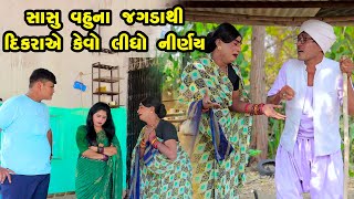 Sasu Vahuna Jagada Thi Dikraye Kevo Nirnay Lidho  Gujarati Comedy  One Media  2024 [upl. by Cardinal]