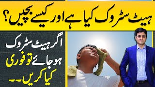 Heat Stroke Symptoms and Heat Stroke Treatment  Heat Stroke First Aid  Heat Stroke Ka ilaj [upl. by Leisha]