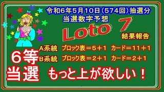 ロト7 当選報告 当選数字の予想 [upl. by Stewart]