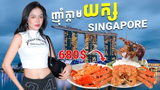 ទឹកសុទ្ធថ្លៃដូចមាស 1ដប8😱ហាងគ្រឿងសមុទ្រនៅសិង្ហបុរី🦀 [upl. by Jovita64]