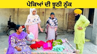 ਪੇਕਿਆਂ ਦੀ ਝੂਠੀ ਠੁੱਕ  Pekyan di jhuthi thukk  Punjabi short video  ​⁠SidhuFamilyo [upl. by Austina]