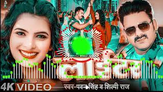 Pawan Singh  लाईटर  Shilpi Raj  Feat Shalu Singh  Lighter  New Bhojpuri Song 2023djcrazy [upl. by Poulter]