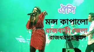 oisi এসে মন্স কাপালো রাজবাড়ী জেলা রাজধর পুর স্কুলে ্্ দুষ্টু পুলাপান ঐসি সেরা গান ২০২৩ [upl. by Esetal]