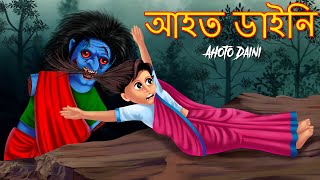 আহত ডাইনি  Ahoto Daini  Dyneema Bangla Cartoon  Bangali Ghost Stories  Bangla Stories  Bangali [upl. by Henn]