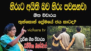 ගීත විචාරය හිරුට අයිති බව vichara tv dammika bandara hiruta nila wickramasinhe rohanaweerasinghe [upl. by Eliam]