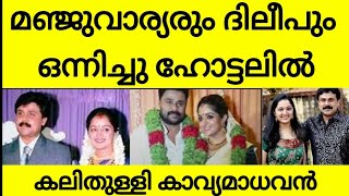 മഞ്ജുവാര്യരും ദിലീപും വീണ്ടും ഒന്നിക്കുന്നു  ഒന്നിച്ചു ഒരു ഹോട്ടലിൽ  കലിതുള്ളി കാവ്യ dileep [upl. by Odlaumor]