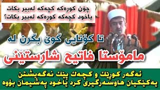 ئەگەر کوڕ و کچێک پێک نەگەیشتن یەکیان زەواجی کرد😨 چۆن لەبیری بکات؟ مامۆستا فاتیح شارستێنی M Fatih [upl. by Ellerehs]