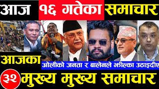 Today news 🔴 nepali news  aaja ka mukhya samachar nepali samachar Asoj 16 gate 2081share market [upl. by Bonnice196]