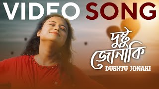 Dushtu Jonaki Video  Bangla Gaan 2023  Mohasweta Chakraborty  Parijat  Dipankar  Amara Muzik [upl. by Yenots]