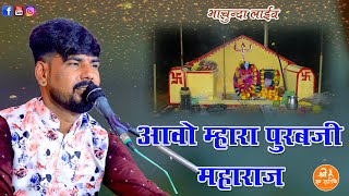 पूरबजी का बहुत ही प्राचीन भजन एक बार ज़रूर सुने  SINGER  हरीश गहलोत  Bhasunda Live 2024 [upl. by Rosenfeld]