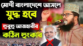 হুবুহু মিজানুর রহমান আজহারীর কঠিন হুংকার  মোদী আসলে যুদ্ধ হবে  Maulana Mahmudul Hasan [upl. by Nettirb]