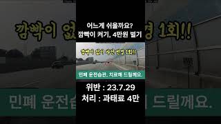 교통위반 신고 30 깜박이 안켬 금융치료 완료 블랙박스 교통위반 신고 [upl. by Nabetse]