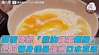 【顛覆傳統「麻油雞蛋麵線」 冬日補身佳品讓網口水直流】｜肥大叔Fat Uncle [upl. by Dutch]