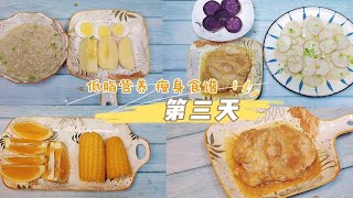 快速瘦身食谱第三天：最爱今天的午餐，热量不高，香嫩多汁 [upl. by Nivan]