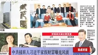 焦点对话 习近平家族财富曝光有何内情？ [upl. by Dranal]