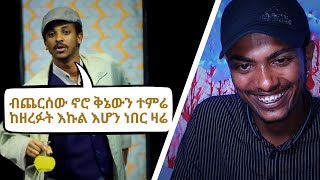 ፍራሽ አዳሽ እያዝናና አስተማረኝ [upl. by Adnohs595]