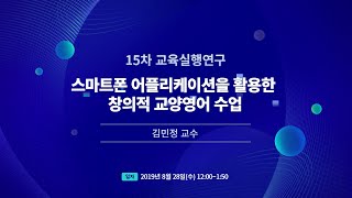 15차 교육실행연구 스마트폰 어플리케이션을 활용한 창의적 교양영어 수업  김민정 교수 [upl. by Mitinger]