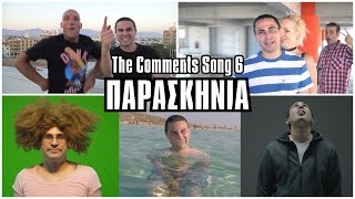 ΤΑ ΠΑΡΑΣΚΗΝΙΑ The Comments Song 6  2J [upl. by Esalb]