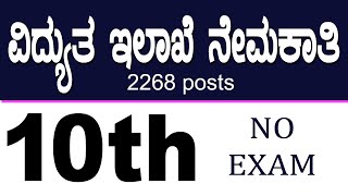 kptcl recruitment 2024  10TH PASS  NO EXAMS [upl. by Sid755]