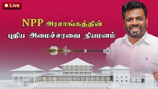 Breaking News  18112024  புதிய அமைச்சரவை பதவியேற்பு [upl. by Albin719]