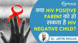 Family Planning for HIV Parent हिंदी  Kya AIDS ka ilaj sambhav hai  HIV Vaccine new update 2022 [upl. by Mishaan]