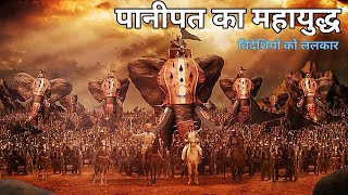 ✴️महाविनाशक✴️ पानीपत के सभी युद्ध । पानीपत का युद्ध  Battle Of Panipat  Demanding Pandit [upl. by Ayocat]