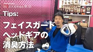 空手、格闘技のフェイスガード・ヘッドギアの最強消臭方法How to deodorizing method in martialarts karate headgear [upl. by Mast]