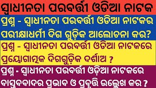 swadhinata parabarti odia natakaସ୍ଵାଧୀନତା ପରବର୍ତ୍ତୀ ଓଡ଼ିଆ ନାଟକlong question answerodia [upl. by Cristiona7]