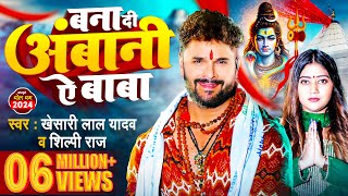 Video  बना दी अंबानी ऐ बाबा  Khesari Lal Yadav  Shilpi Raj  New Bolbam Song 2024 [upl. by Eenaej]