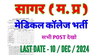 MP SAGAR  BUNDELKHAND MEDICAL COLLEGE VACANCY 2024  APPLY NOW  BMC SAGAR VACANCY 2024 [upl. by Hyatt]