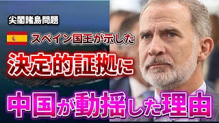 尖閣諸島問題で親日国スペインが示した決定的証拠に、中国が激しく動揺：日本へのナイスアシストに感謝 [upl. by Jenne902]