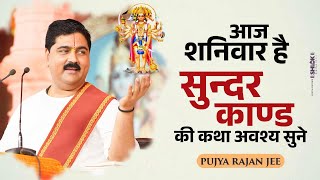 आज शनिवार है सुन्दरकाण्ड की कथा अवश्य सुने Sundarkand Katha By Pujya Rajan Jee [upl. by Allez]