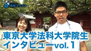 東京大学法科大学院生インタビューvol1｜司法試験最短合格の道！資格スクエア「ハンパないチャンネル」vol391 [upl. by Ulric]