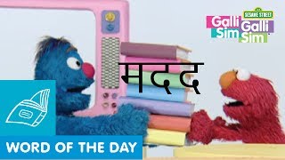 Sesame Workshop India  Word of the Day  Madad  Educational Videos for Children [upl. by Liw]