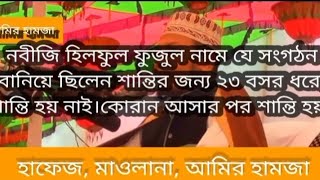 নবীজি হিলফুল ফুজুল নামে যে সংগঠনবানিয়ে ছিলেন শান্তির জন্য ২৩ বসর ধরে কোরআন ছাড়া শান্তি আসে নাই। [upl. by Eelan]