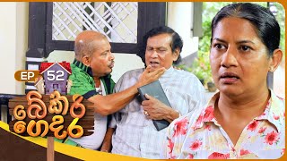 Bekari Gedara බේකරි ගෙදර  Episode 52  20th January 2024 [upl. by Zilevi]