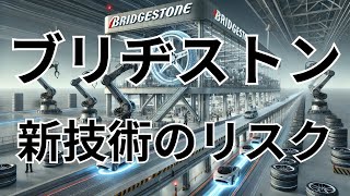 ブリヂストン【5108】革新技術が未来の自動車をどう変えるのか？。2024年12月期第2四半期の決算 [upl. by Kcor916]