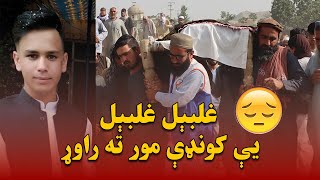 غلبېل غلبېل یې کوندې مور ته راوړ [upl. by Borras]