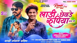 लाड़ी ने छेवड़े रुपिया बांधो  Ladi Ne Chhevde Rupiya Bandho  Vikash Morya  Latest Adivasi Song 2024 [upl. by Nicolina]