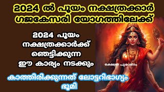 2024 പൂയം നക്ഷത്രക്കാർക്ക് രാജയോഗംpooyam nakshatrapooyam 2024nakshathra phalam [upl. by Worlock]