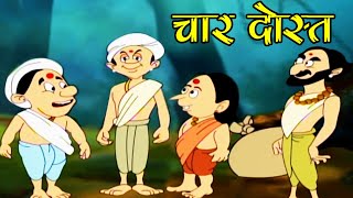 Char Dost  चार दोस्त  Hindi Kahaniya for Kids  Stories for Kids  Moral Stories for Kids [upl. by Ecille]