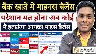 बैंक खाते में माइनस बैलेंस हो गया सारा समाधान Bank Account Minus balance Remove Online Full Process [upl. by Balliol365]