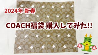 COACH初購入 レディース福袋 2024 [upl. by Noyart]