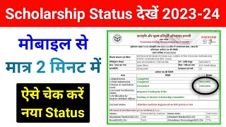 मोबाईल से यूपी स्कॉलरशिप स्टेटस ऐसे देखें 202324  up scholarship status kaise check kare 202324 [upl. by Glassman916]