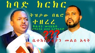 የዲን ሄኖክ ኃይሌ እና የትዝታው ሳሙኤል የጦፈ ክርክርቅዱስን መላእክት ያማልዳሉ ወይስ አያማልዱም [upl. by Eugilegna291]