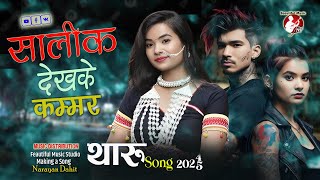 Saalik Dekhke Kammar  Tharu Song 2024  New Tharu Video 2024  Tharu Rap Song 2024 tharu [upl. by Luis]