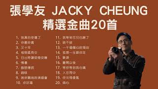 張學友 Jacky Cheung 精選金曲20首 [upl. by Aneres]